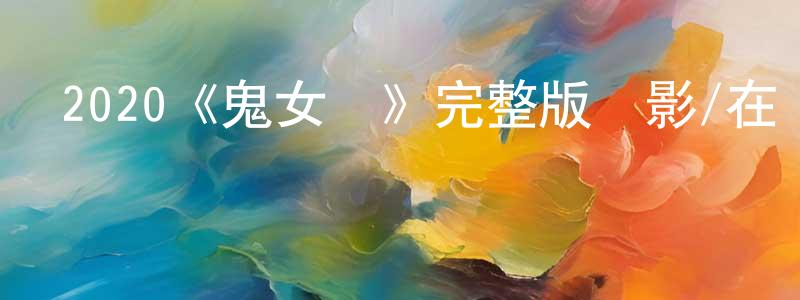 2020《鬼女傭》完整版電影/在線觀看/百度云-美劇天堂 曹廣榮的blog